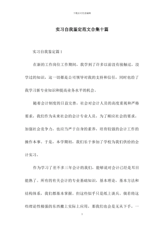 实习自我鉴定范文合集十篇