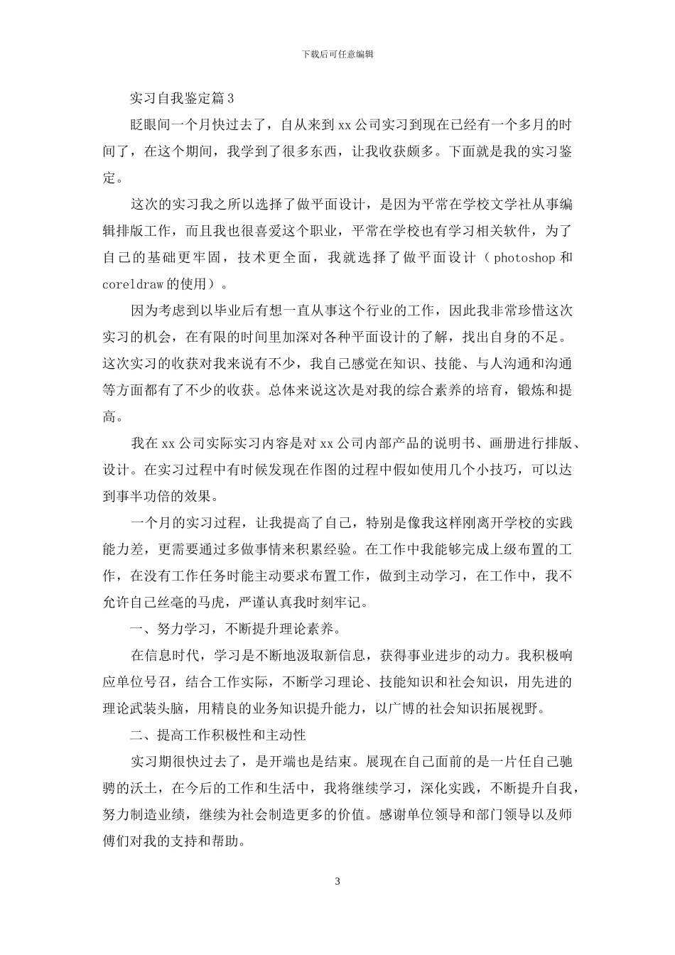 实习自我鉴定范文锦集六篇_第3页