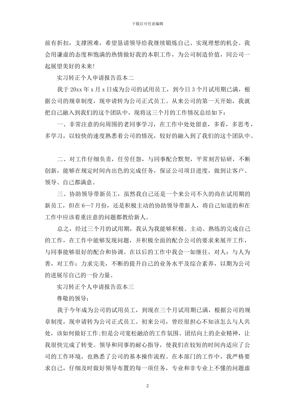 实习转正个人申请报告范文_第2页
