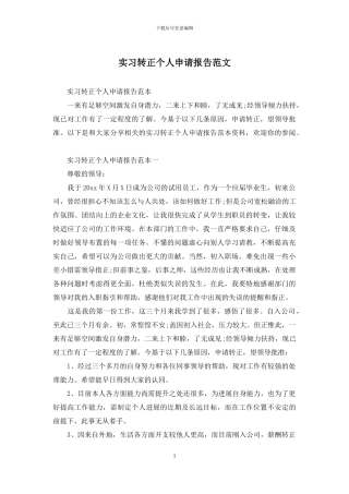 实习转正个人申请报告范文