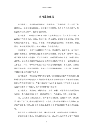 实习鉴定意见