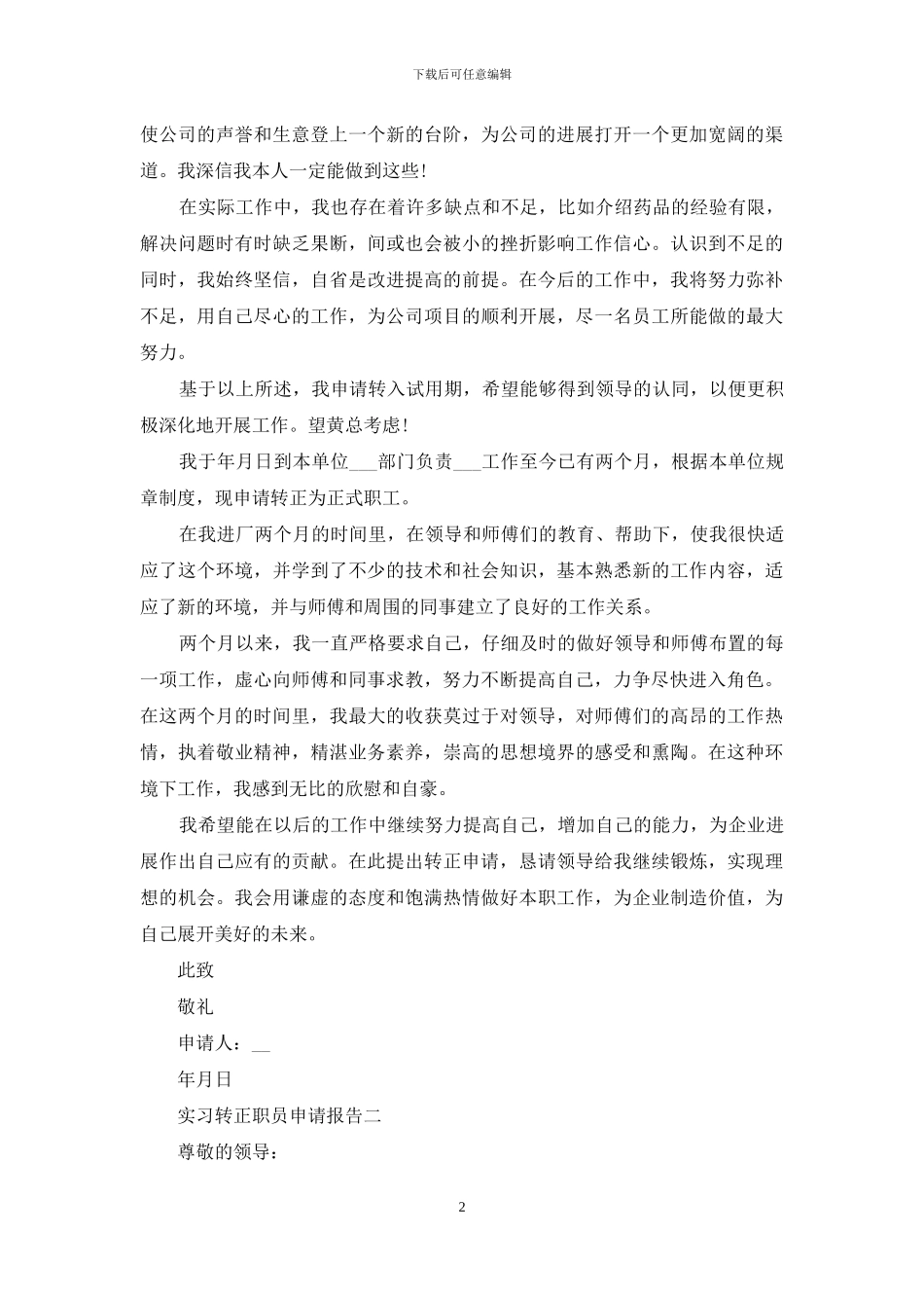 实习转正职员申请报告四篇_第2页