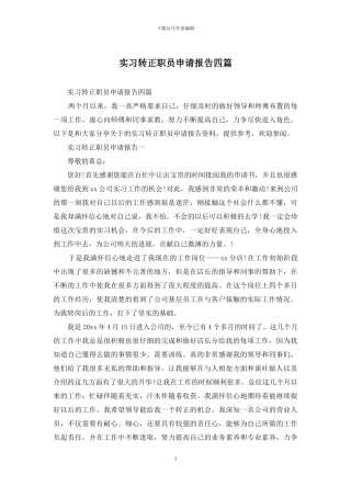 实习转正职员申请报告四篇