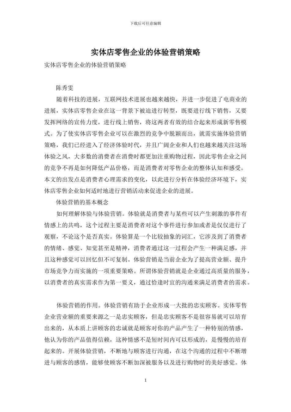 实体店零售企业的体验营销策略_第1页