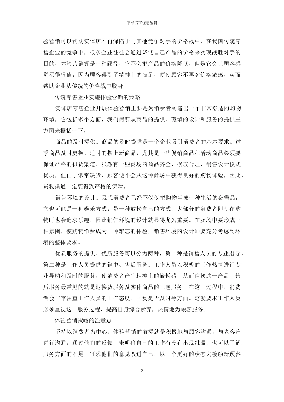 实体店零售企业的体验营销策略_第2页