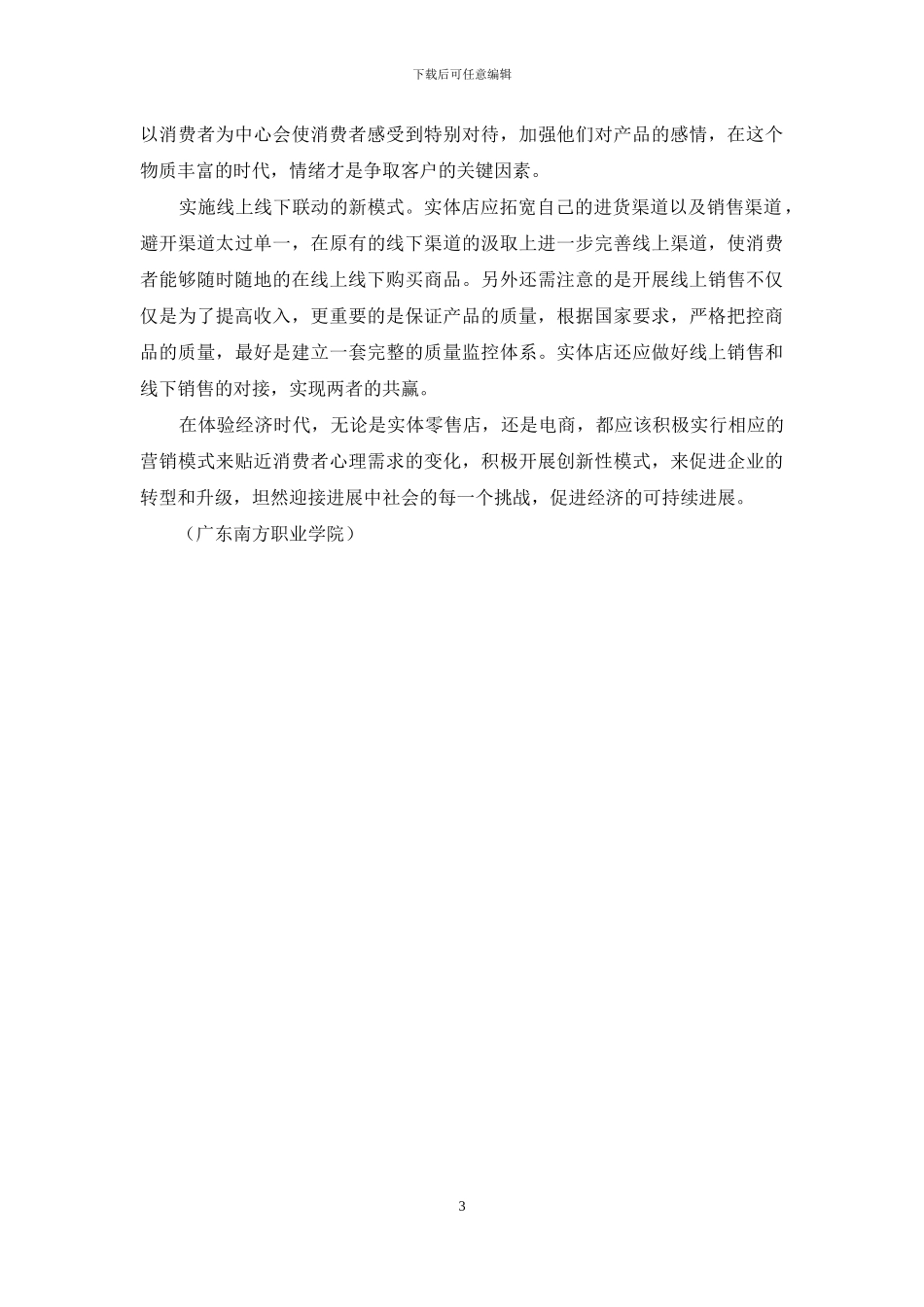 实体店零售企业的体验营销策略_第3页