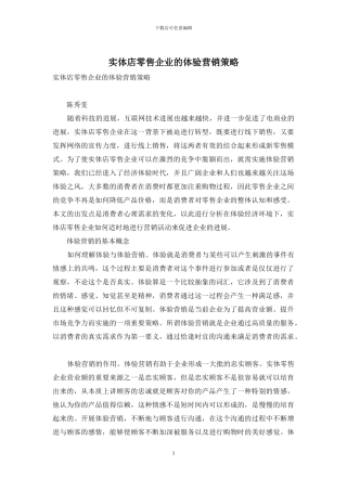 实体店零售企业的体验营销策略