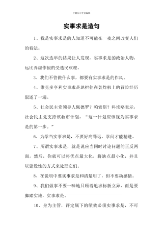 实事求是造句