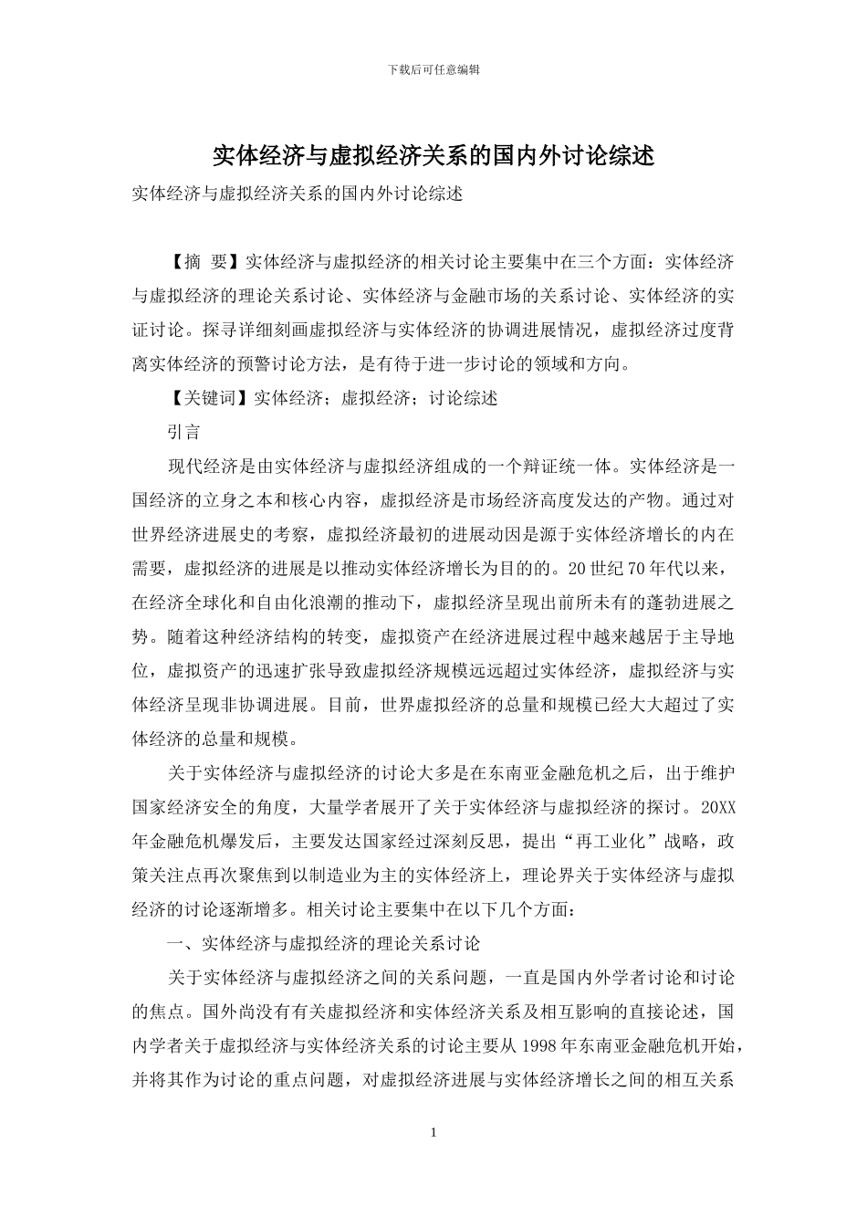 实体经济与虚拟经济关系的国内外研究综述_第1页