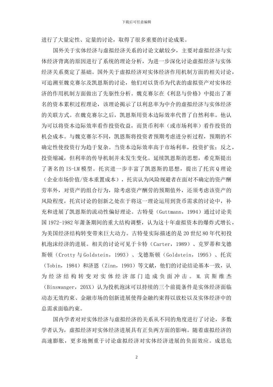 实体经济与虚拟经济关系的国内外研究综述_第2页