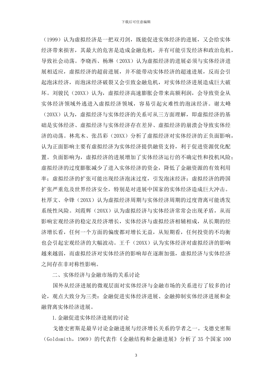 实体经济与虚拟经济关系的国内外研究综述_第3页