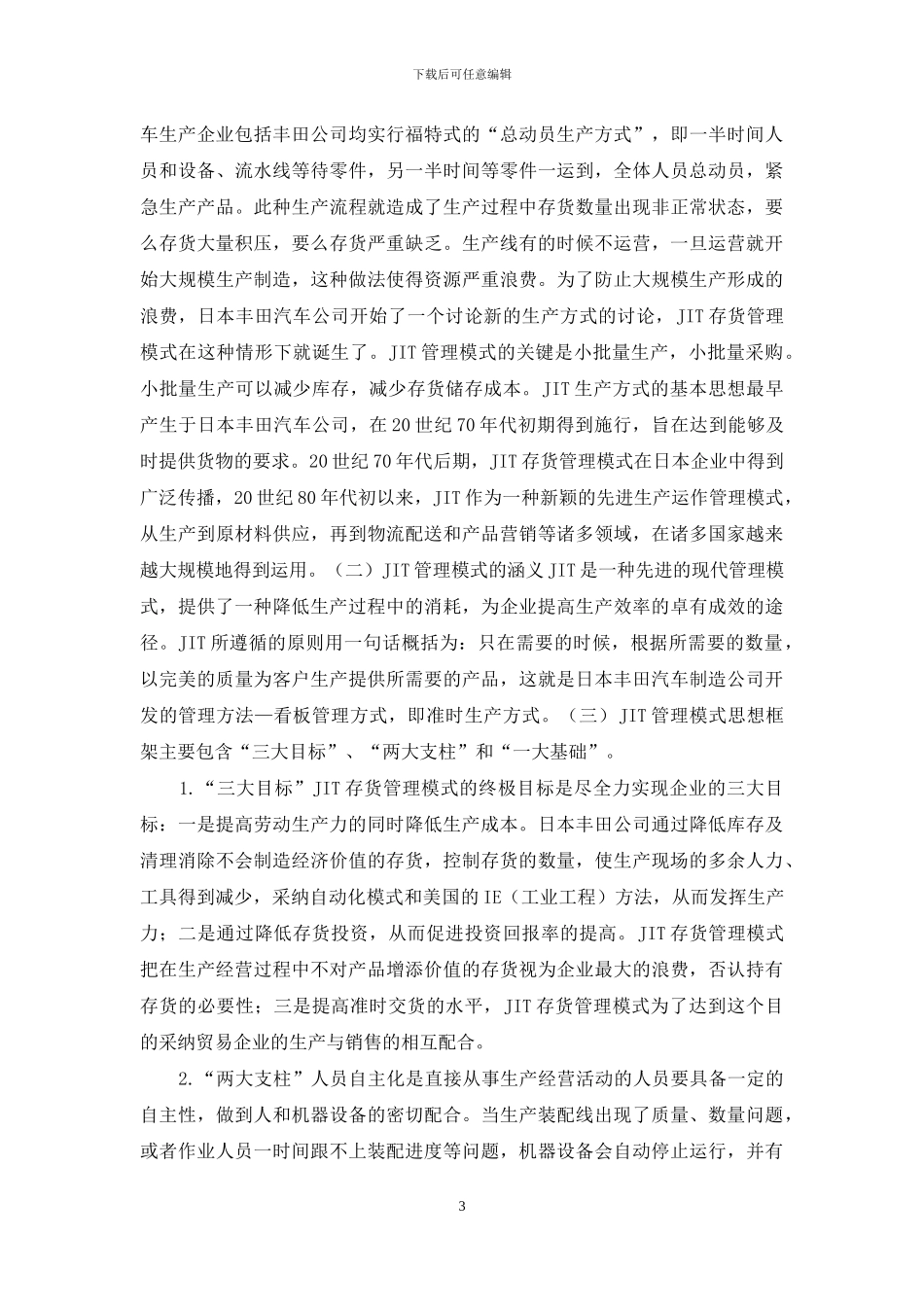 实施JIT存货模式存在问题_第3页