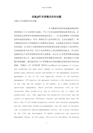 实施JIT存货模式存在问题