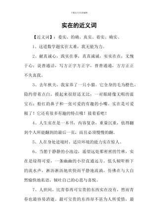 实在的近义词