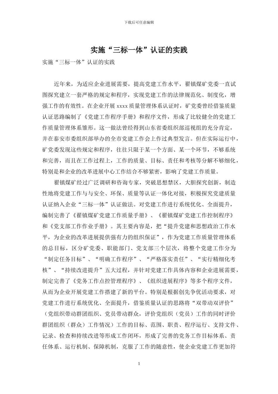 实施“三标一体”认证的实践_第1页