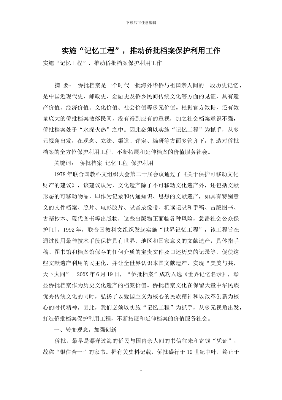 实施“记忆工程”-推进侨批档案保护利用工作_第1页