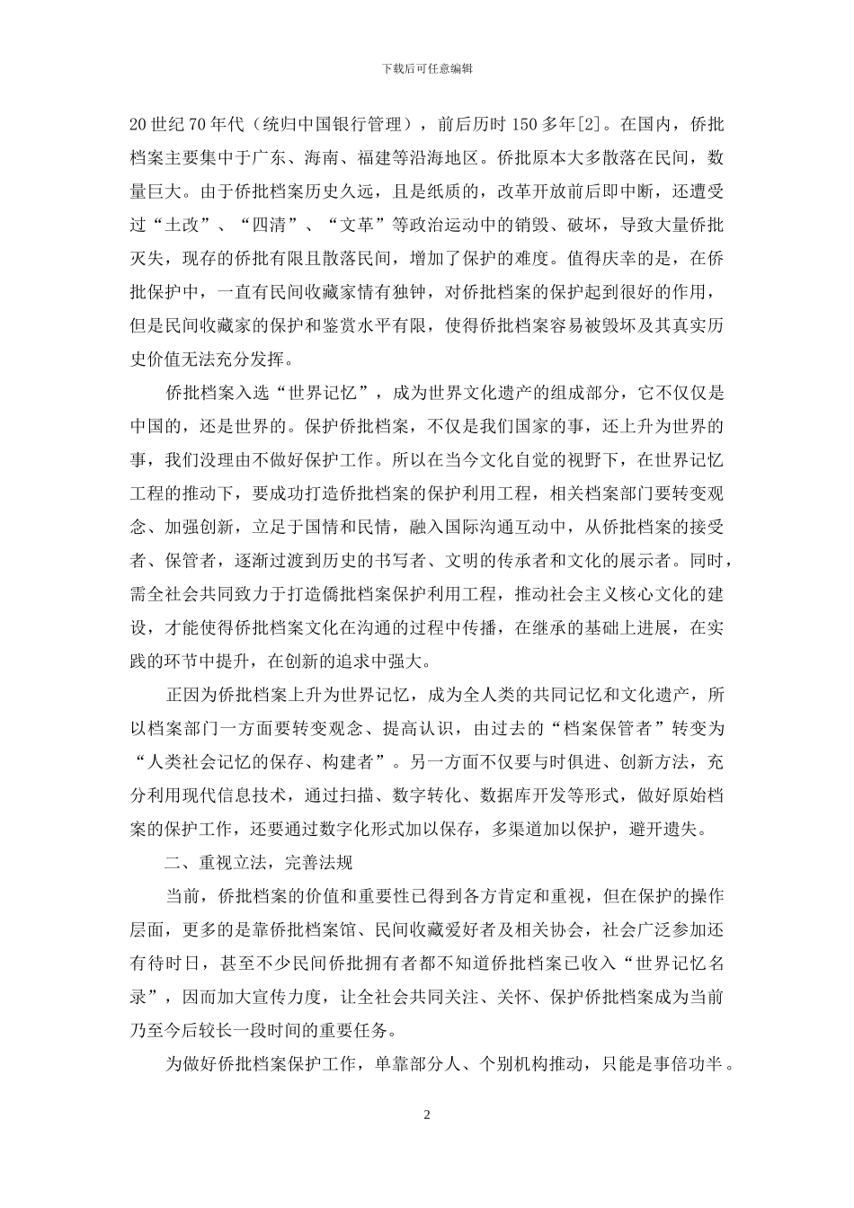 实施“记忆工程”-推进侨批档案保护利用工作_第2页