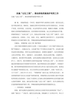 实施“记忆工程”-推进侨批档案保护利用工作