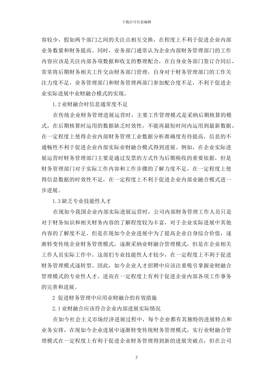 实施业财融合在财务管理中的运用研究的控制_第2页