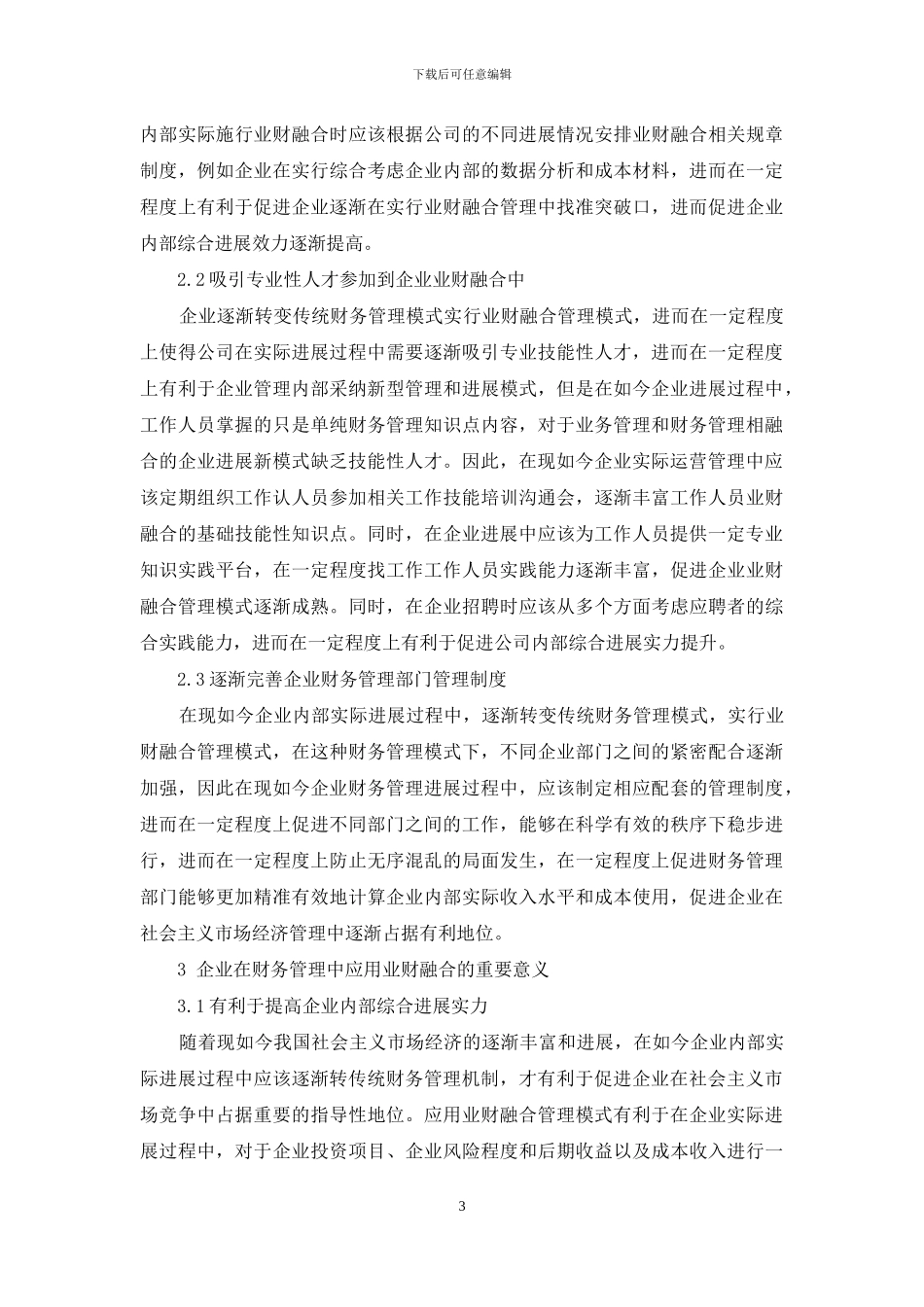 实施业财融合在财务管理中的运用研究的控制_第3页
