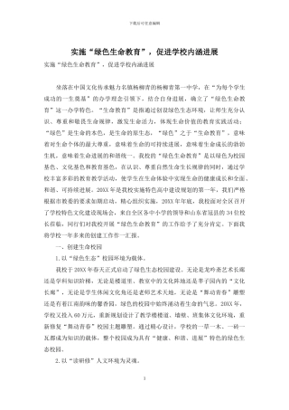 实施“绿色生命教育”-促进学校内涵发展