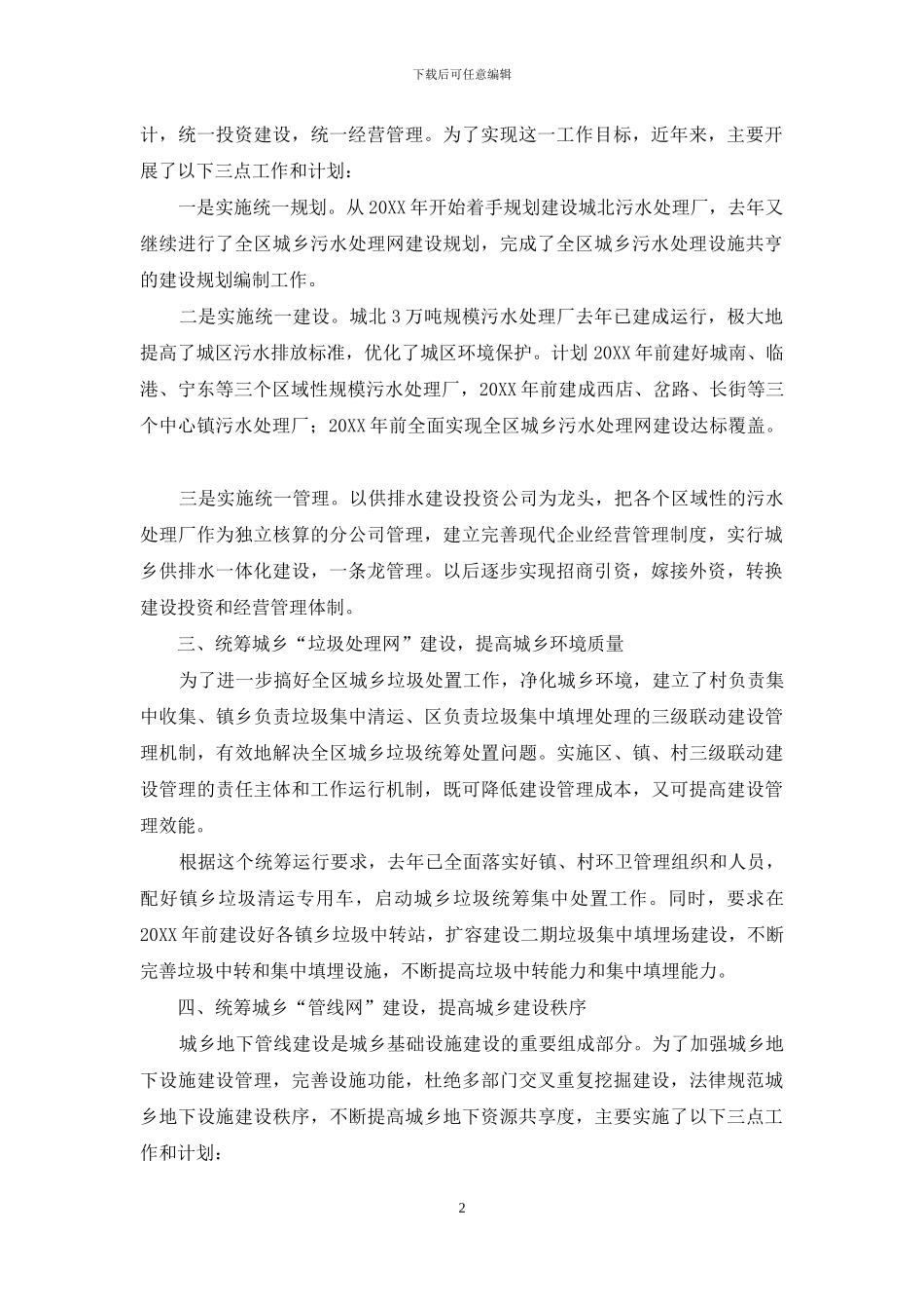 实施五大统筹网建设-加快推进城乡一体化_第2页