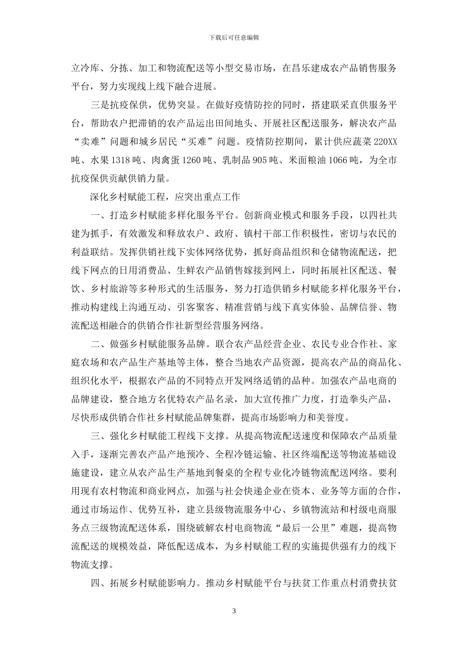 实施乡村赋能工程-培育农村现代流通新业态_第3页