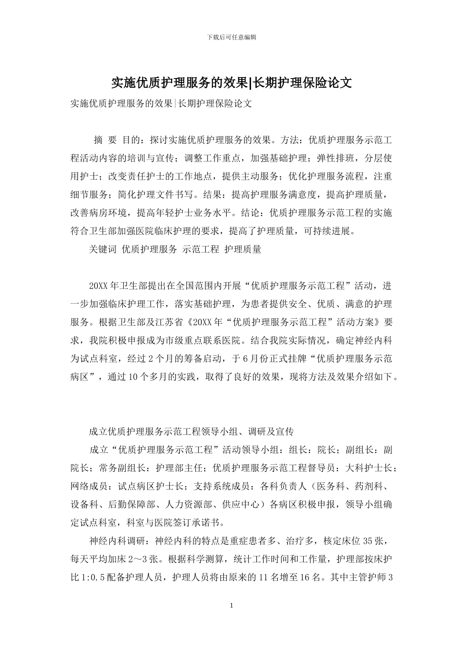 实施优质护理服务的效果-长期护理保险论文_第1页