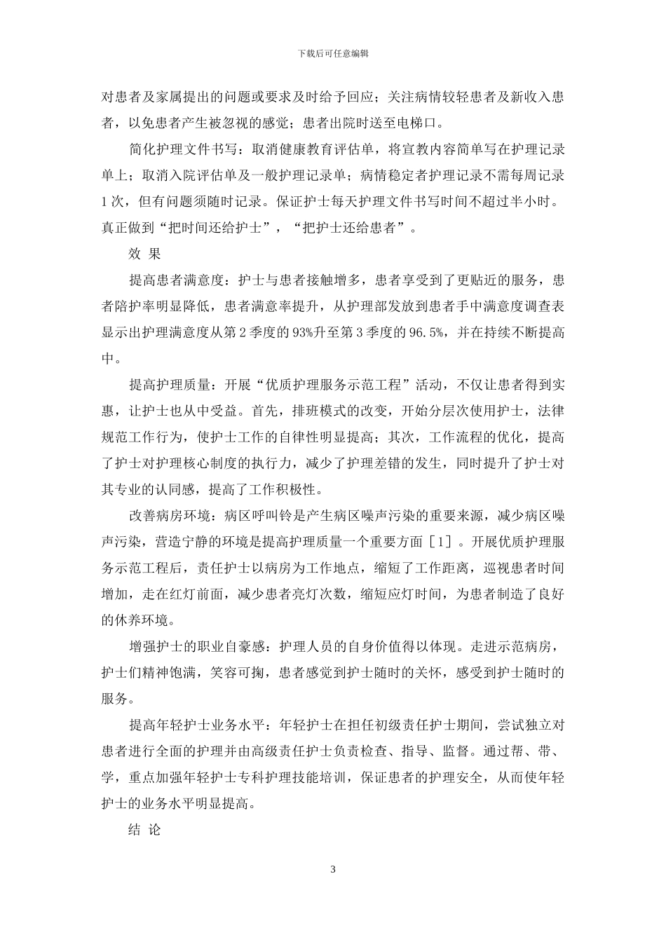 实施优质护理服务的效果-长期护理保险论文_第3页