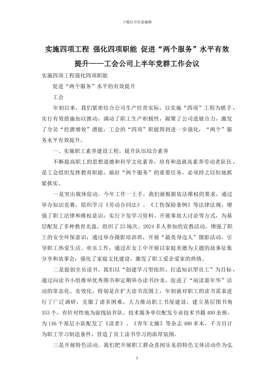 实施四项工程-强化四项职能-促进“两个服务”水平有效提升——工会公司上半年党群工作会议_第1页