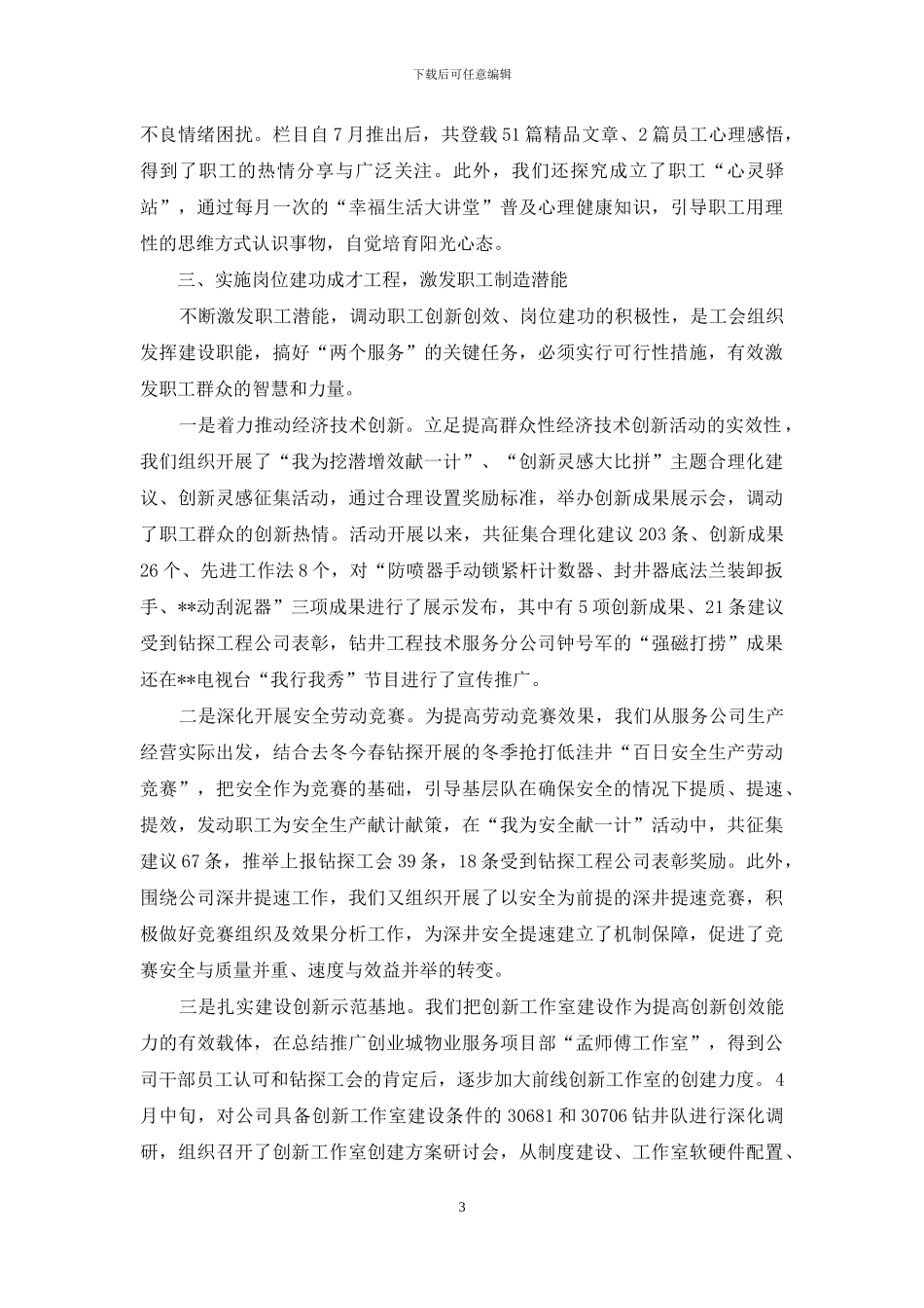 实施四项工程-强化四项职能-促进“两个服务”水平有效提升——工会公司上半年党群工作会议_第3页