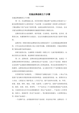 实施品牌战略五个步骤