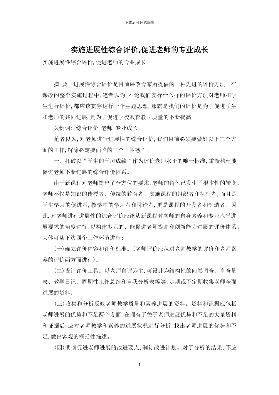 实施发展性综合评价-促进教师的专业成长_第1页