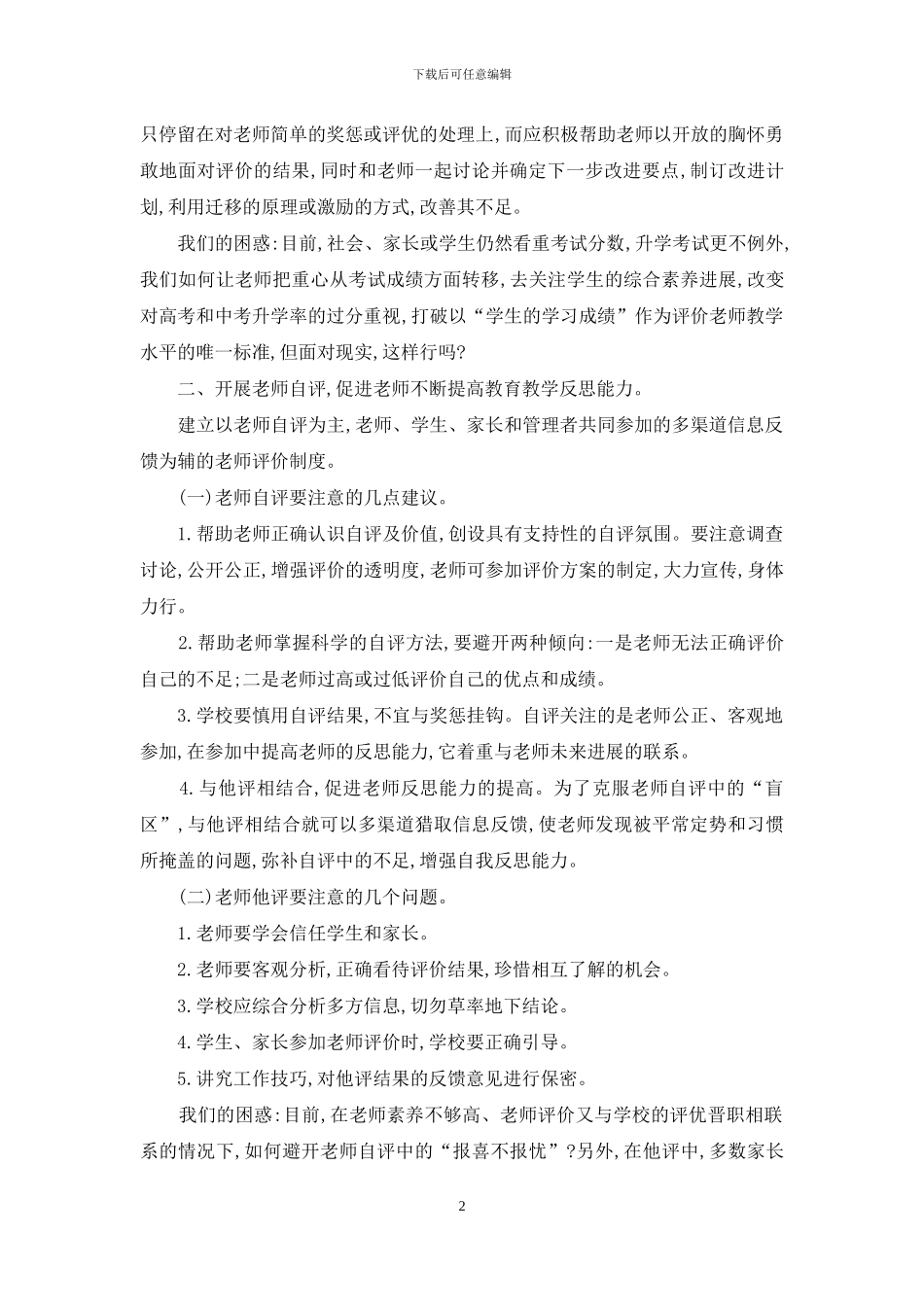 实施发展性综合评价-促进教师的专业成长_第2页