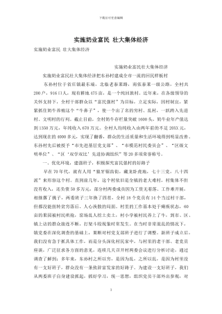 实施奶业富民-壮大集体经济