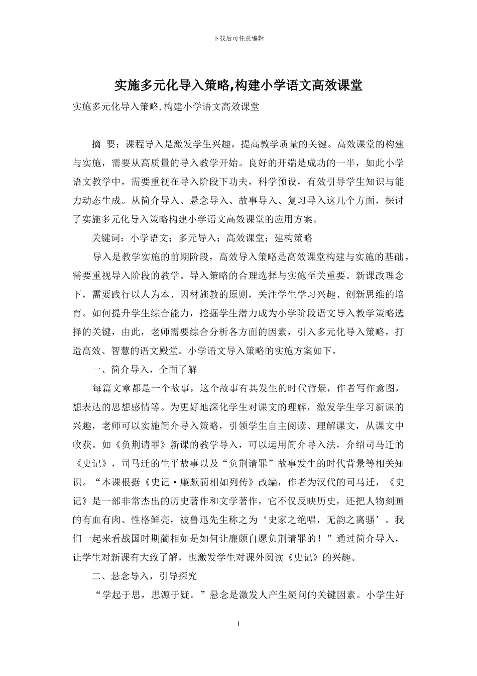 实施多元化导入策略-构建小学语文高效课堂_第1页