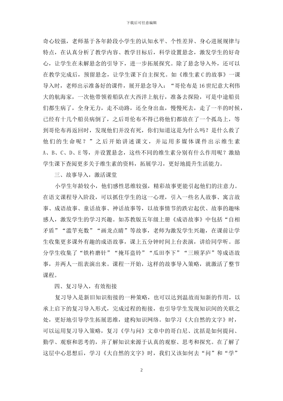 实施多元化导入策略-构建小学语文高效课堂_第2页