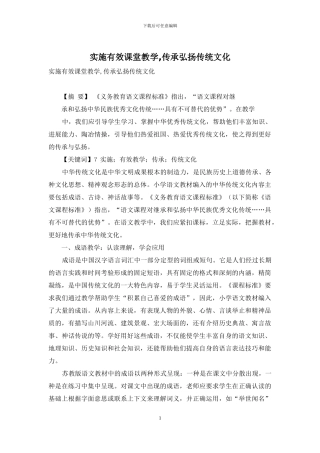 实施有效课堂教学-传承弘扬传统文化