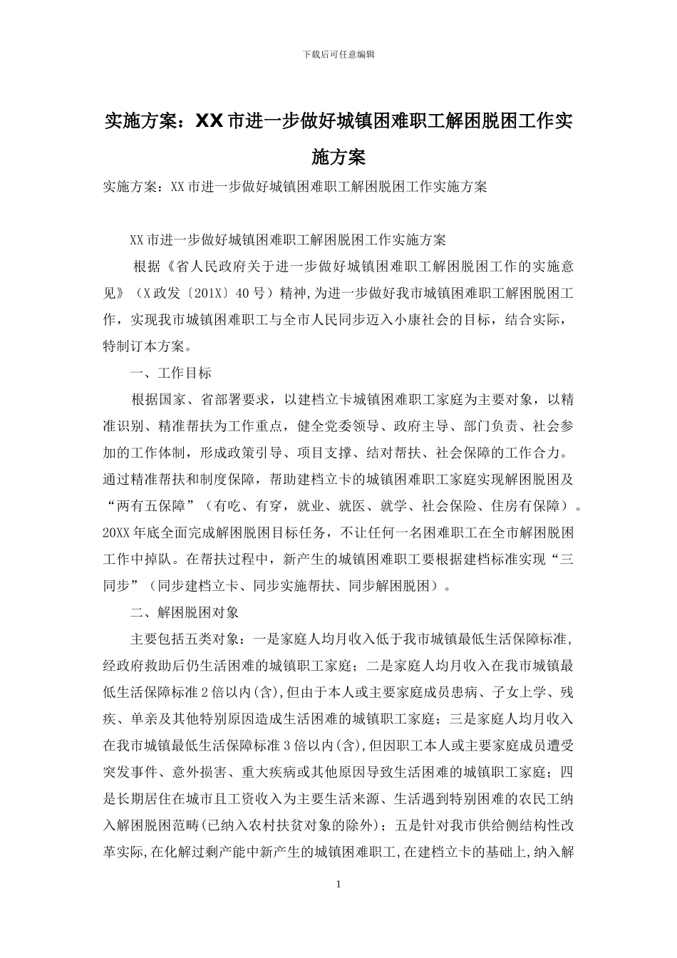 实施方案：XX市进一步做好城镇困难职工解困脱困工作实施方案_第1页