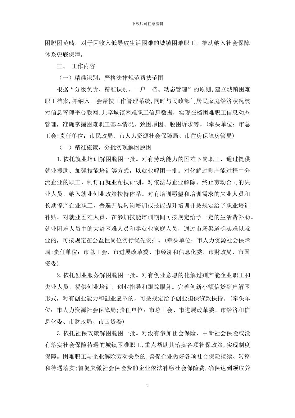 实施方案：XX市进一步做好城镇困难职工解困脱困工作实施方案_第2页