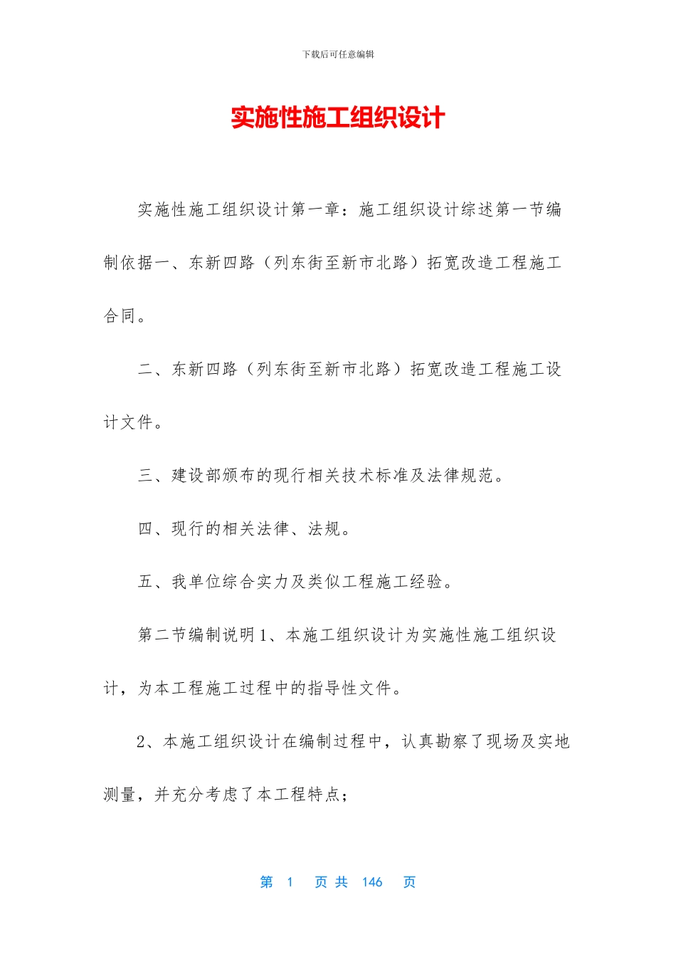 实施性施工组织设计_第1页