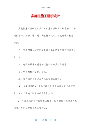 实施性施工组织设计