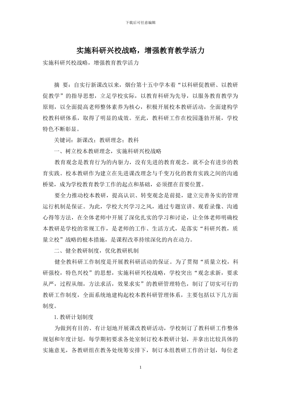 实施科研兴校战略-增强教育教学活力_第1页