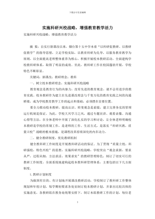 实施科研兴校战略-增强教育教学活力