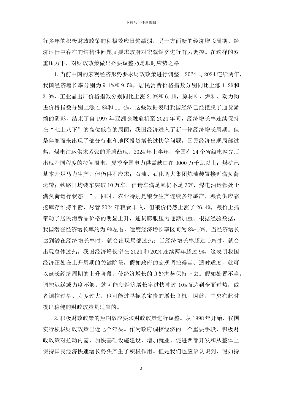 实施稳健财政政策的选择和对策_第3页