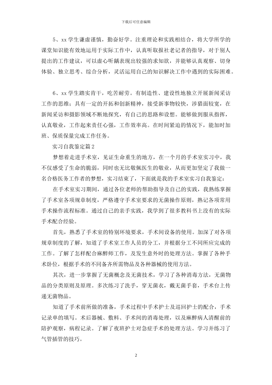 实习自我鉴定模板合集七篇_第2页