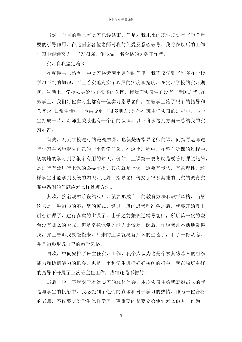 实习自我鉴定模板合集七篇_第3页