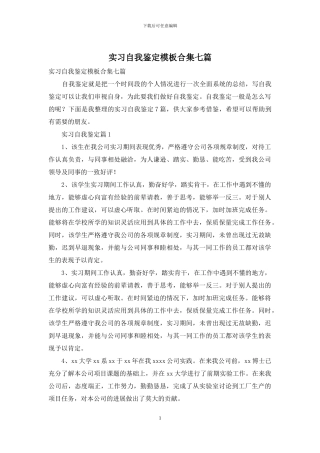 实习自我鉴定模板合集七篇