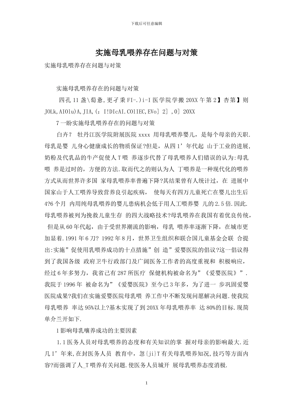实施母乳喂养存在问题与对策_第1页