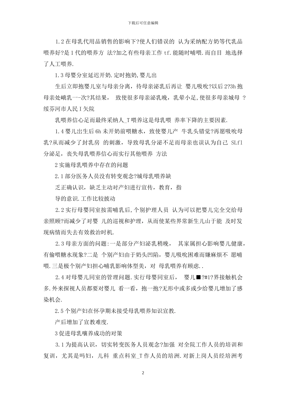 实施母乳喂养存在问题与对策_第2页